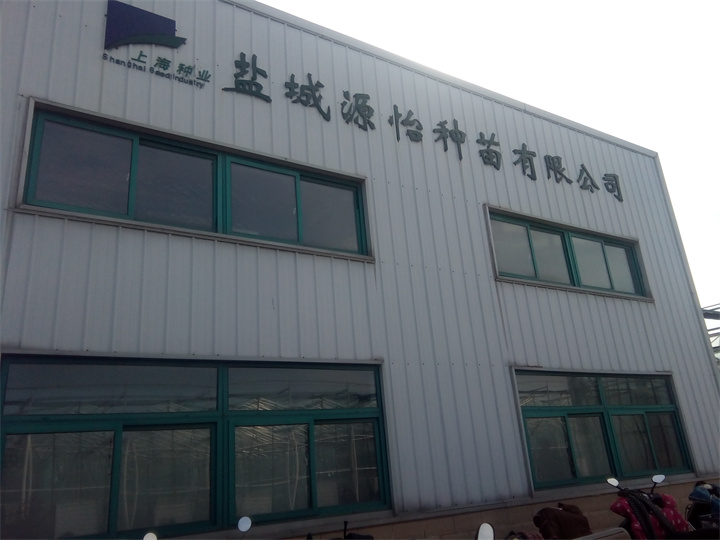 上海源怡種苗有限公司（2017年項(xiàng)目）